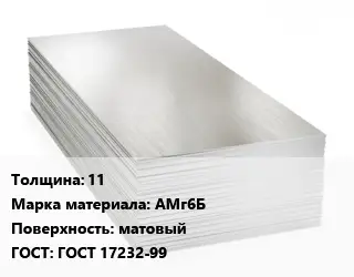 Алюминиевый лист 11 Марка: АМг6Б матовый ГОСТ: ГОСТ 17232-99